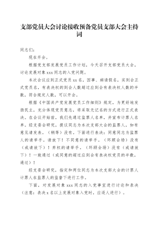 支部党员大会讨论接收预备党员支部大会主持词