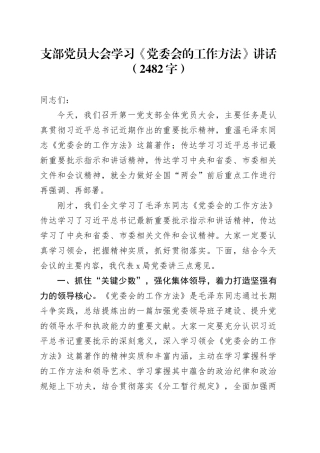 支部党员大会学习《党委会的工作方法》讲话