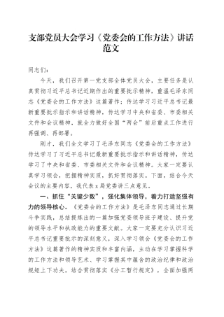 支部党员大会学习《党委会的工作方法》讲话20240327