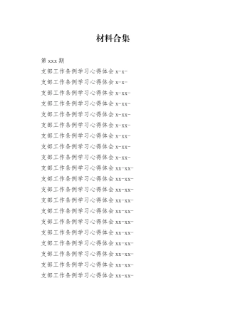 支部工作条例学习心得体会（21篇2.7万字）