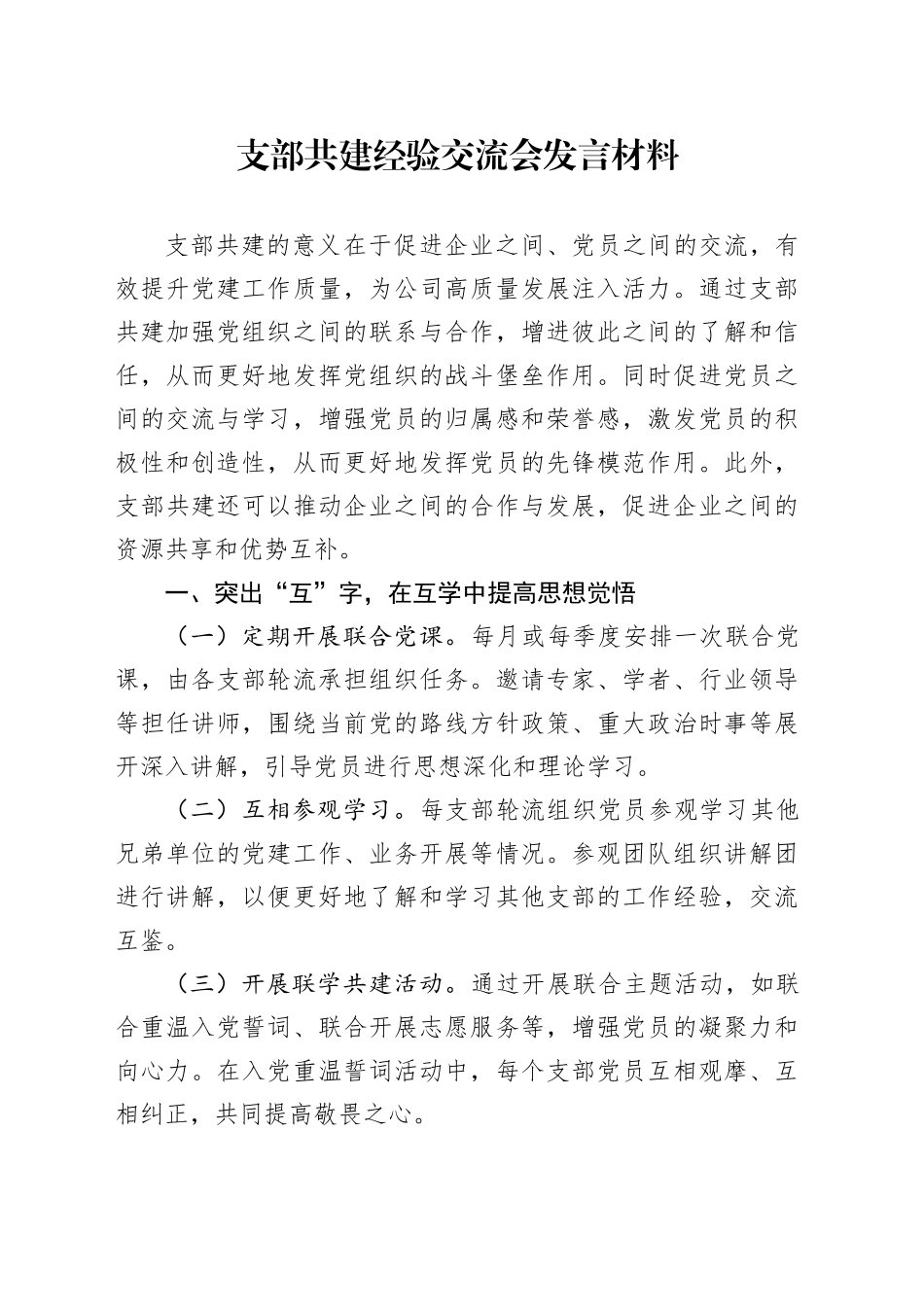 支部共建经验交流会发言_第1页