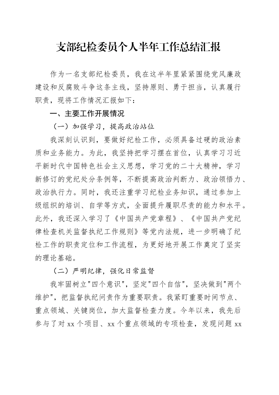 支部纪检委员个人半年工作总结汇报_第1页