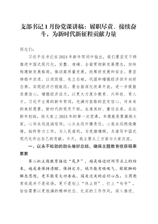 支部书记1月份党课讲稿：履职尽责、接续奋斗，为新时代新征程贡献力量