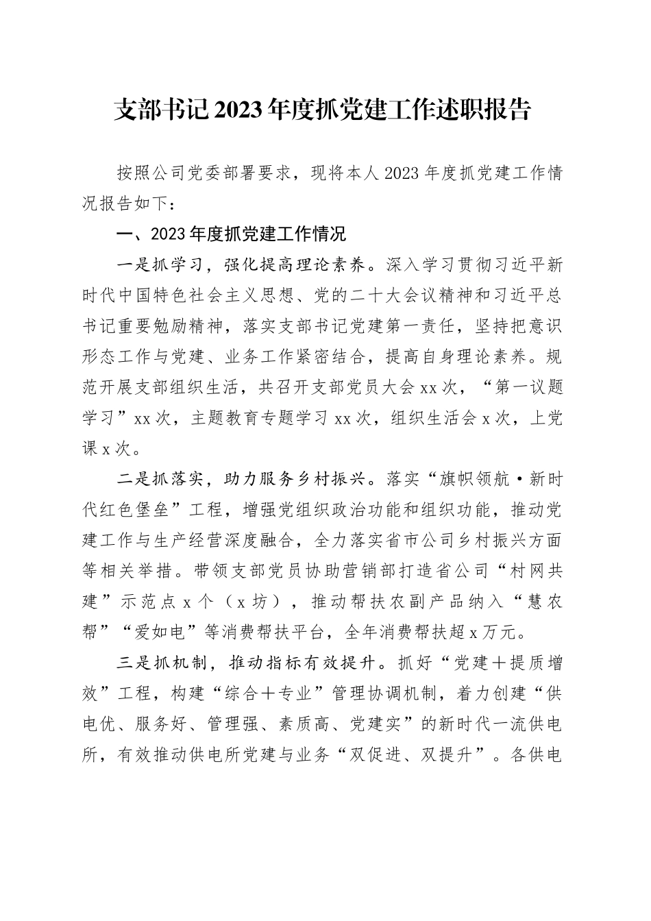 支部书记2023年度抓党建工作述职报告_第1页