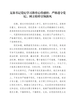 支部书记党纪学习教育心得感悟：严格遵守党纪，树立榜样引领新风