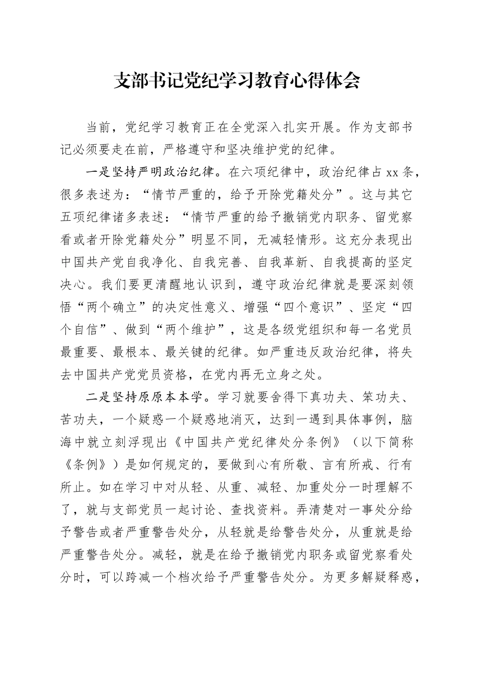 支部书记党纪学习教育心得体会_第1页