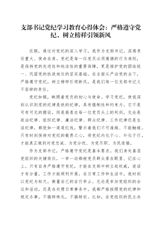 支部书记党纪学习教育心得体会：严格遵守党纪，树立榜样引领新风20240731