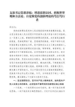 支部书记党课讲稿：增进思想认同，把握世界观和方法论，自觉做党的创新理论的笃信笃行者