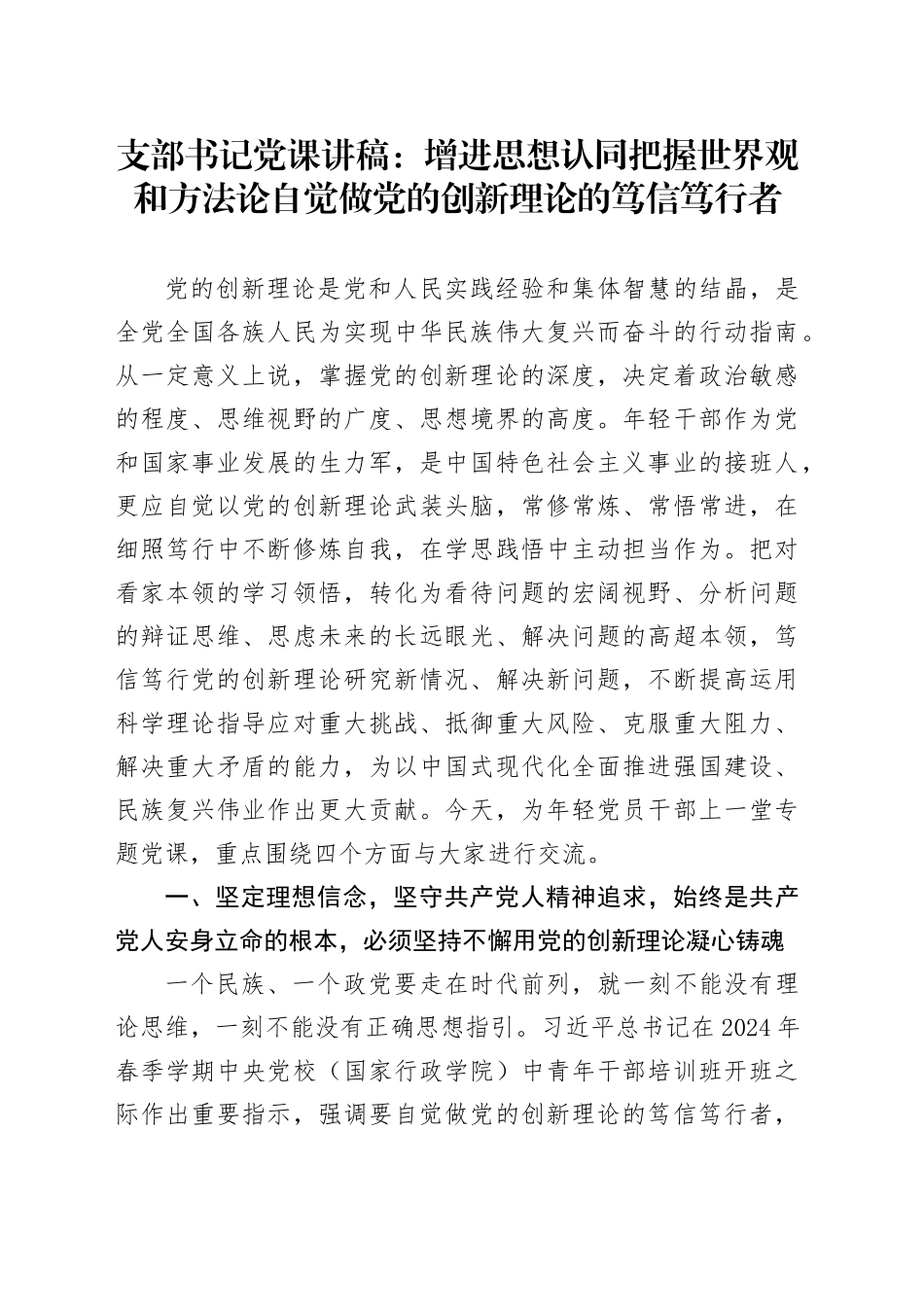 支部书记党课讲稿：增进思想认同把握世界观和方法论自觉做党的创新理论的笃信笃行者_第1页