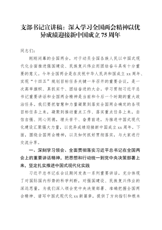 支部书记宣讲稿：深入学习全国两会精神 以优异成绩迎接新中国成立75周年