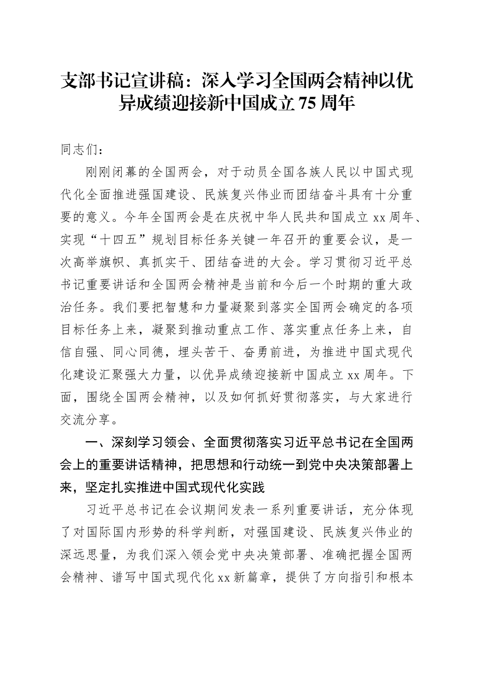 支部书记宣讲稿：深入学习全国两会精神+以优异成绩迎接新中国成立75周年_第1页