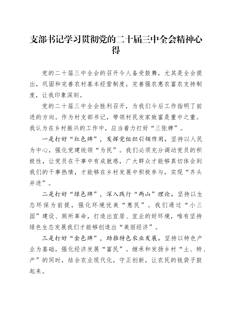 支部书记学习贯彻党的二十届三中全会精神心得_第1页