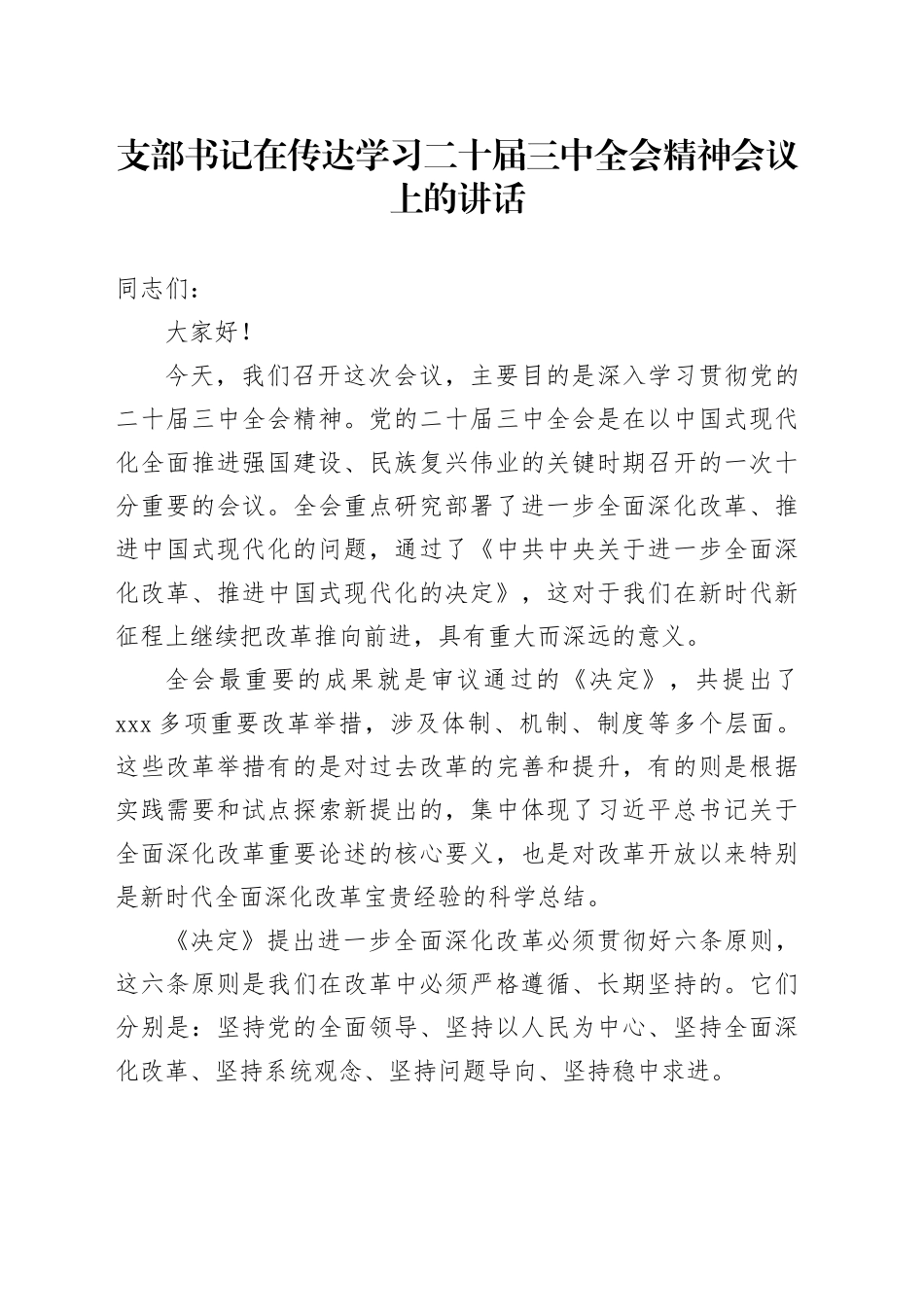 支部书记在传达学习二十届三中全会精神会议上的讲话20240828_第1页