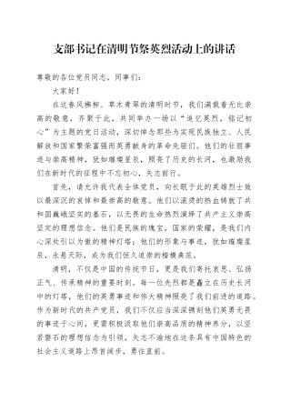 支部书记在清明节祭英烈活动上的讲话