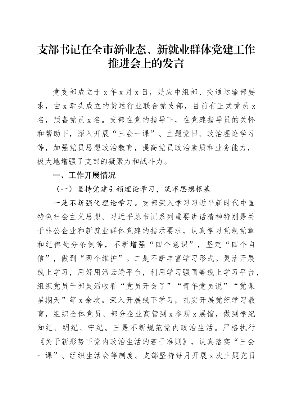 支部书记在全市新业态、新就业群体党建工作推进会上的发言_第1页