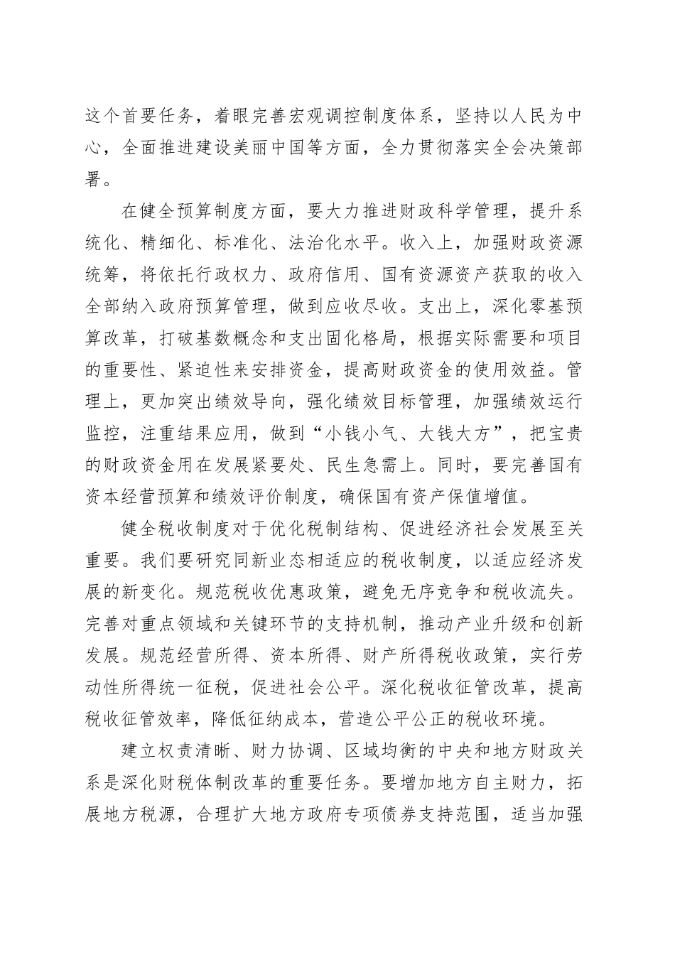 支部书记在学习二十届三中全会上讲话：深入贯彻落实二十届三中全会精神，推动xx工作高质量发展_第2页