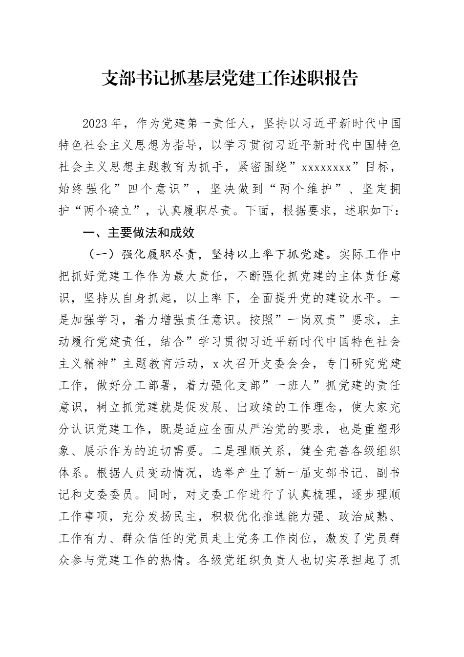 支部书记抓基层党建工作述职报告-2_第1页