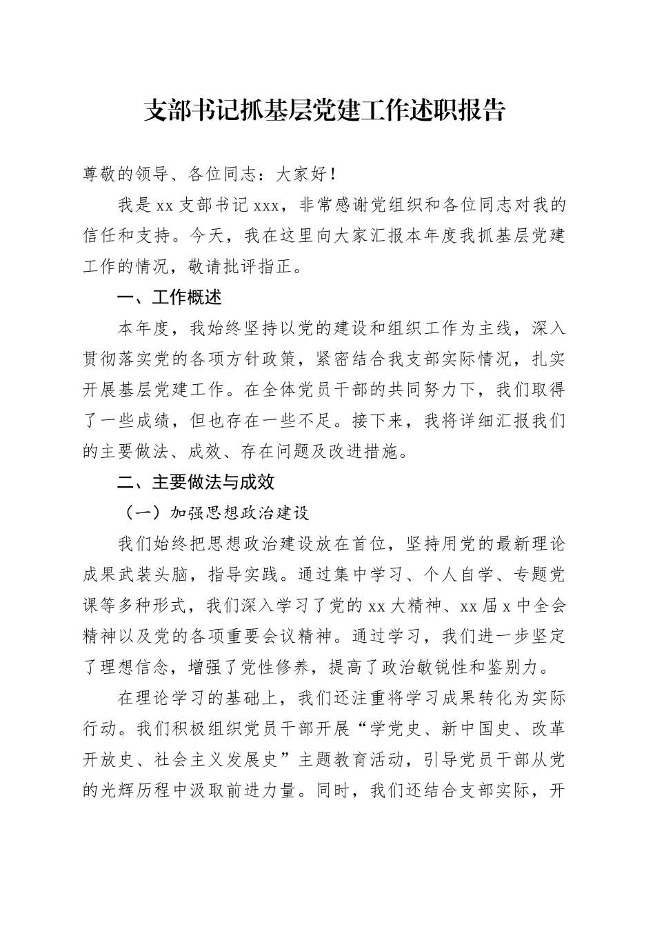 支部书记抓基层党建工作述职报告-3_第1页