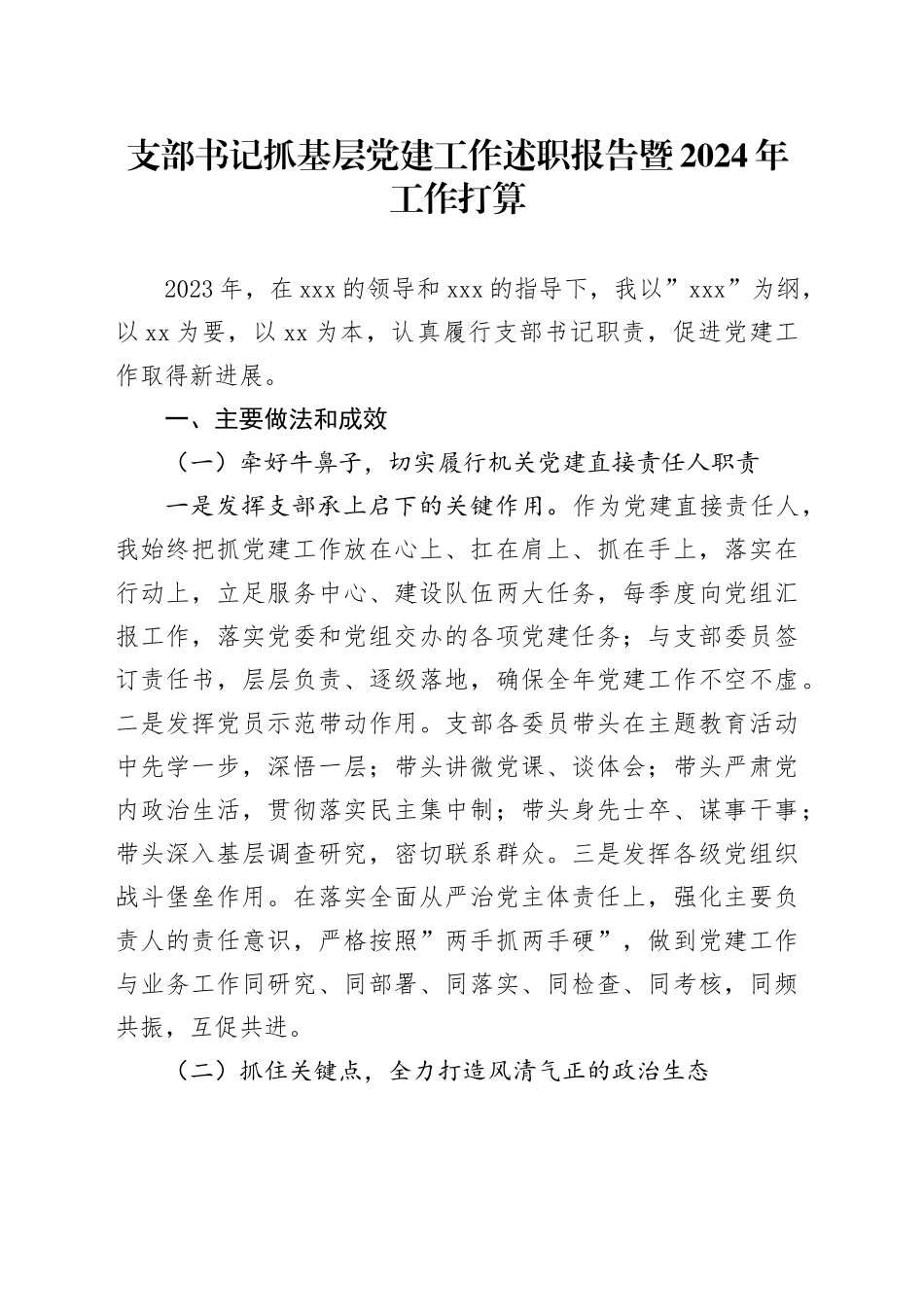 支部书记抓基层党建工作述职报告暨2024年工作打算_第1页