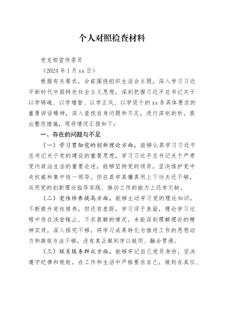 支部委员对照检查材料24.1.18