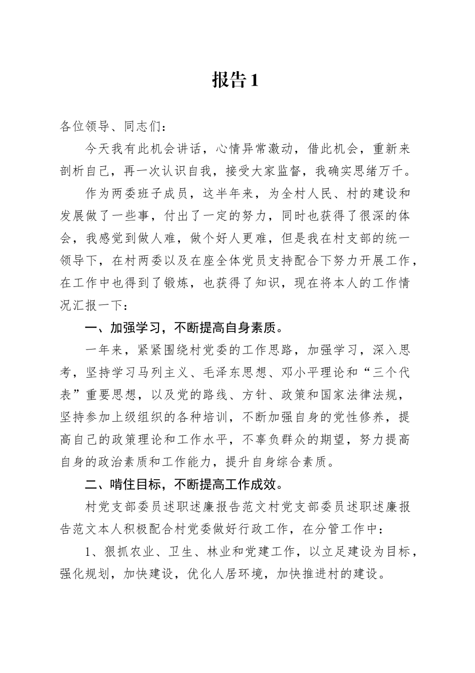 支部委员述职述廉报告材料合集_第1页
