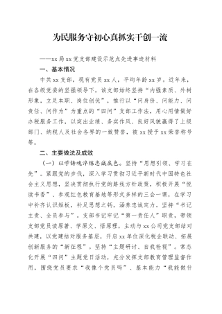 支部先进事迹材料