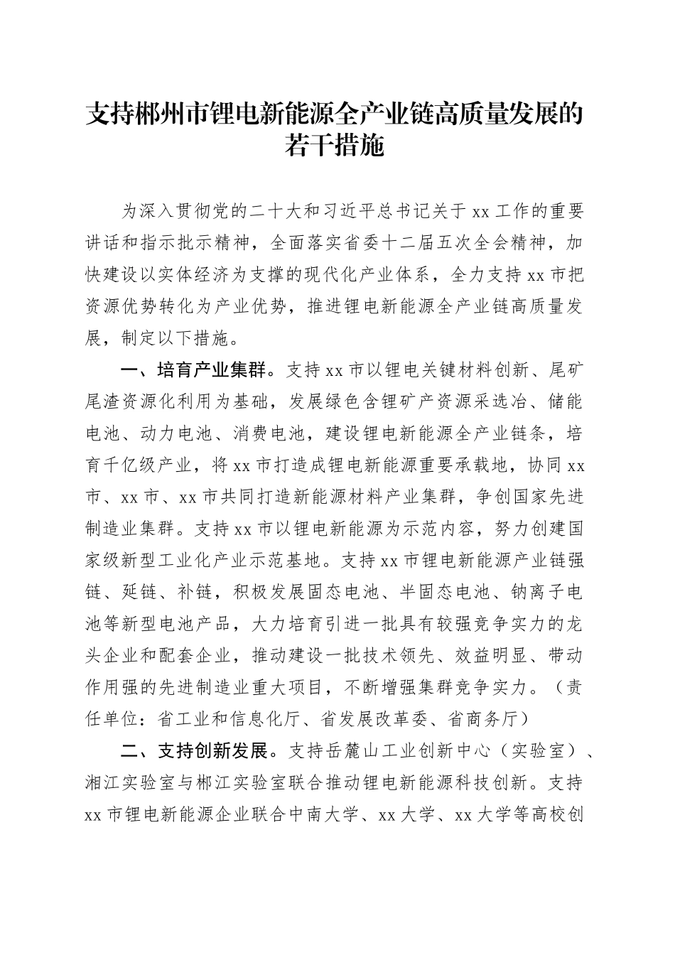 支持郴州市锂电新能源全产业链高质量发展的若干措施_第1页