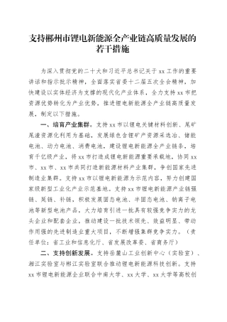 支持郴州市锂电新能源全产业链高质量发展的若干措施