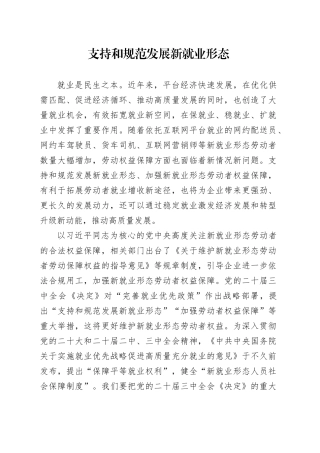 支持和规范发展新就业形态