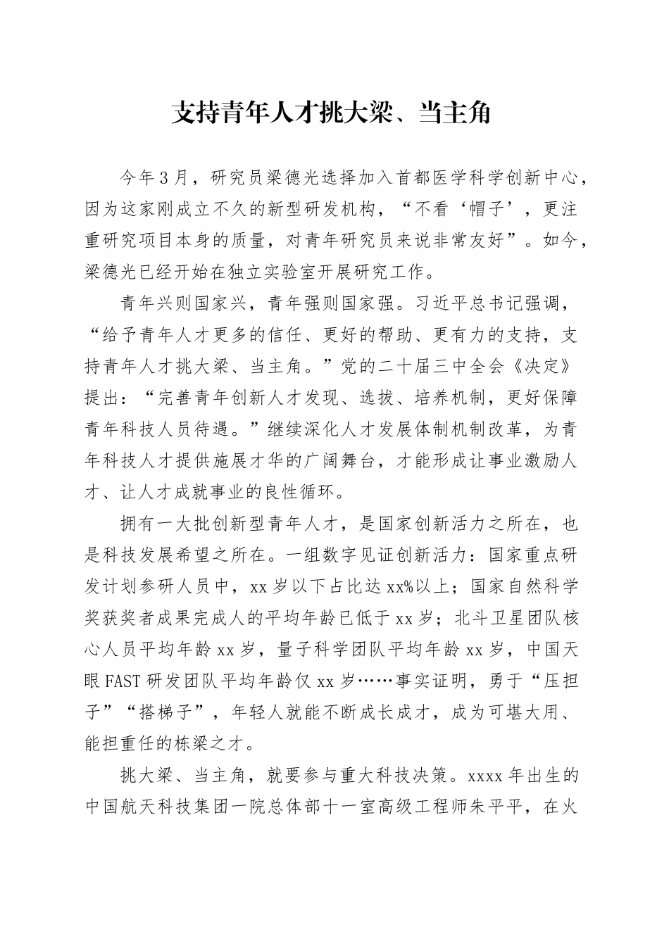 支持青年人才挑大梁、当主角_第1页