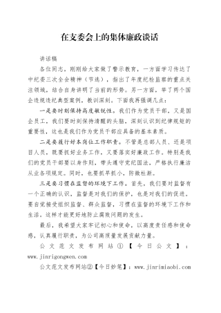 支委会廉洁警示教育-集体廉政谈话