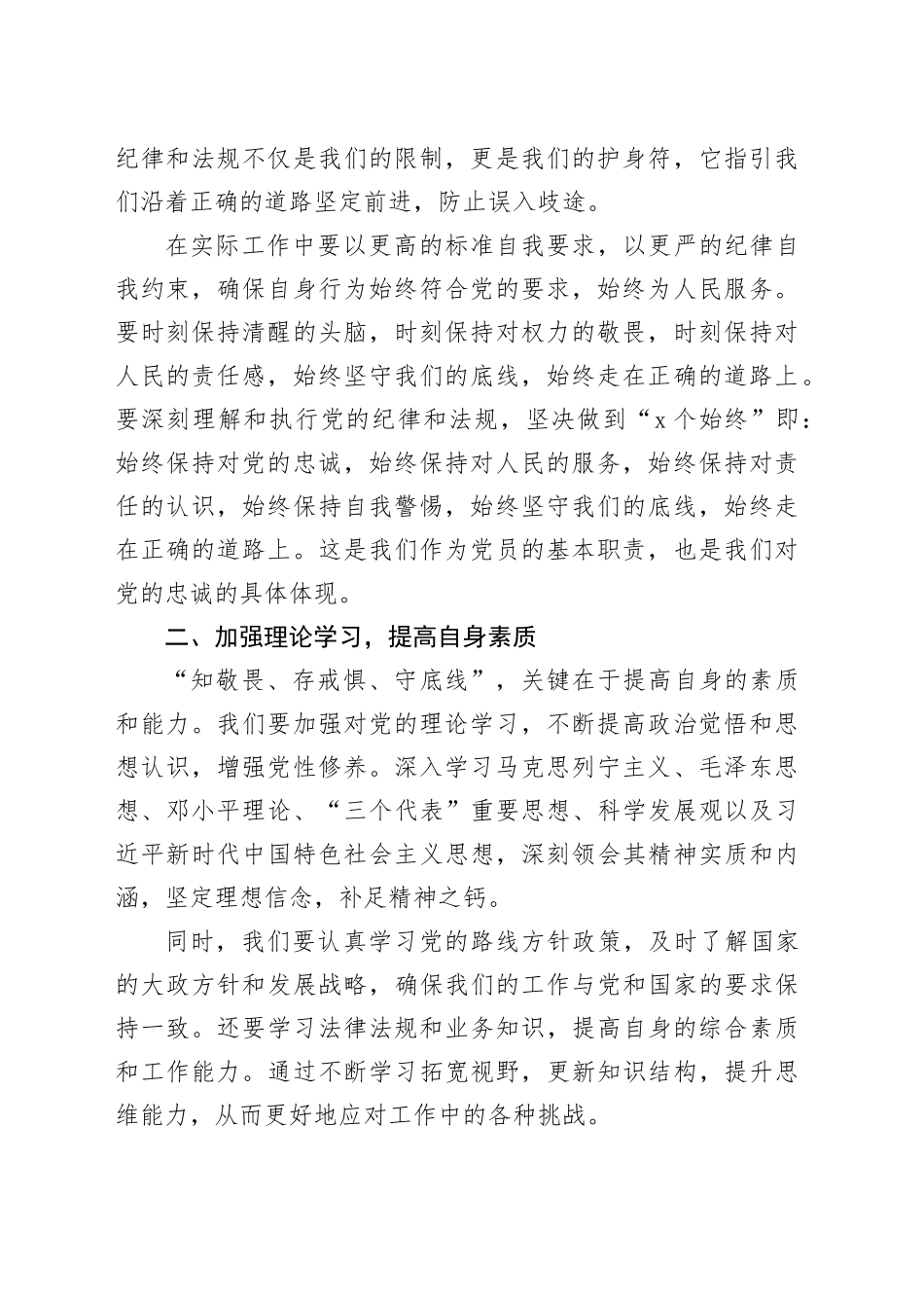 知敬畏、存戒惧、守底线”专题研讨发言材料_第2页