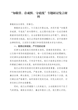 知敬畏、存戒惧、守底线”专题研讨发言材料