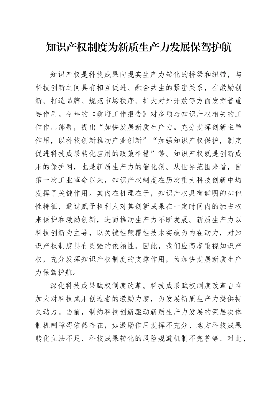 知识产权制度为新质生产力发展保驾护航_第1页