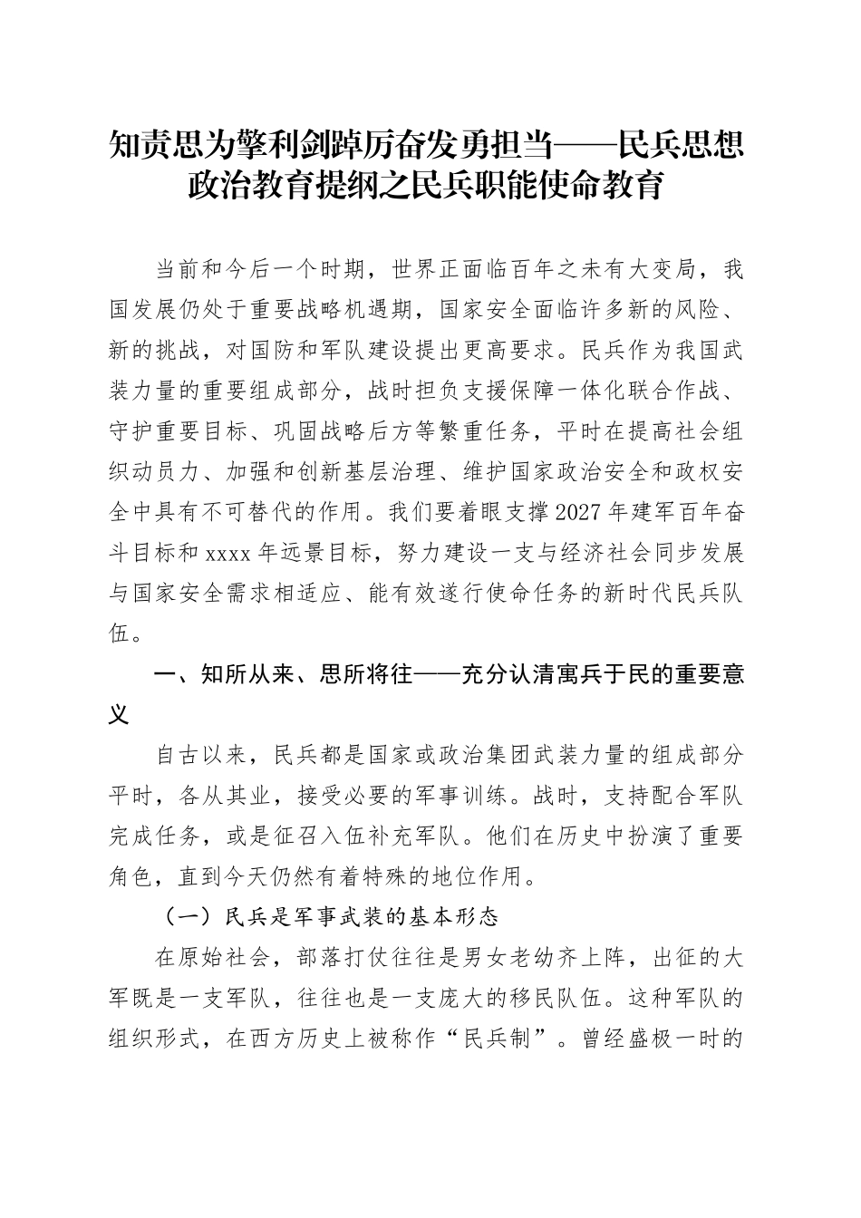 知责思为擎利剑 踔厉奋发勇担当 ——民兵思想政治教育提纲之民兵职能使命教育_第1页