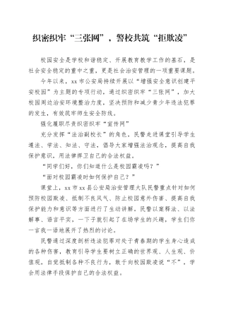织密织牢“三张网”，警校共筑“拒欺凌”
