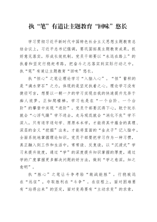 执“笔”有道让主题教育“回味”悠长