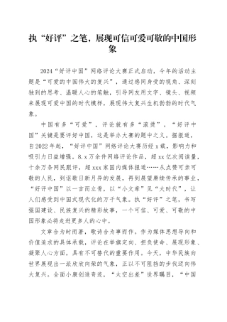 执“好评”之笔，展现可信可爱可敬的中国形象
