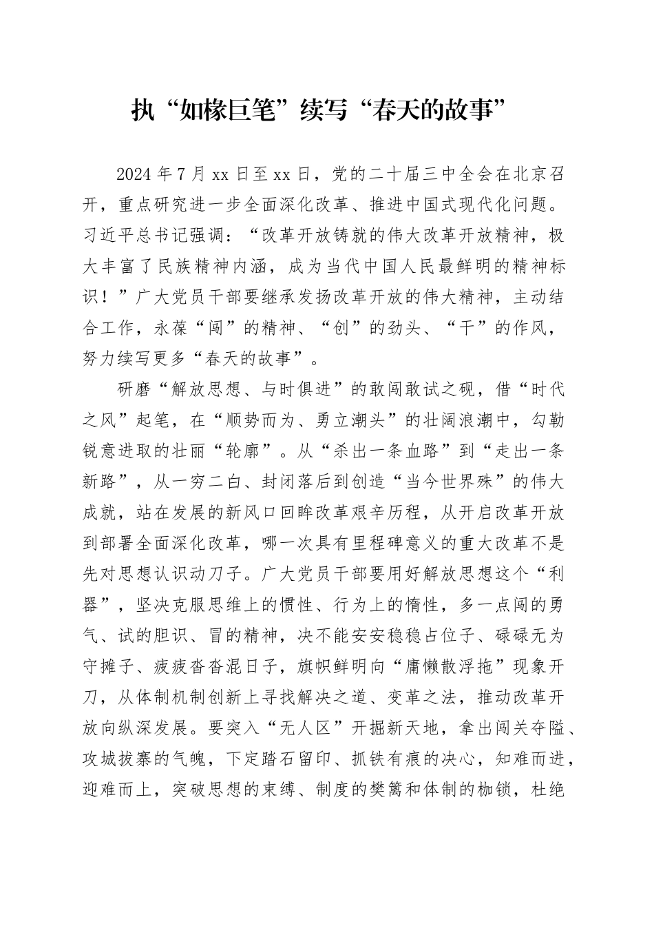 执“如椽巨笔”续写“春天的故事”_第1页