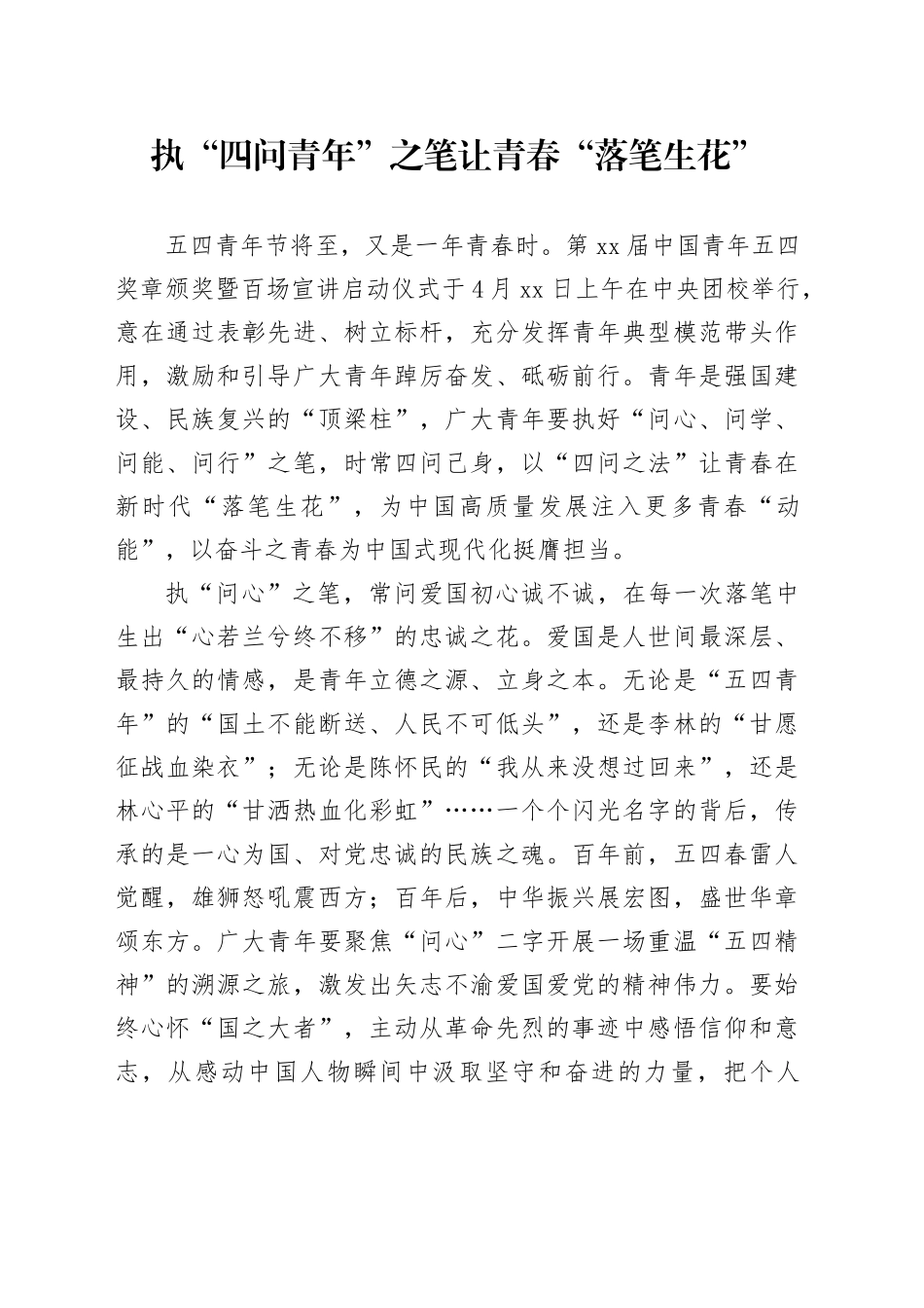 执“四问青年”之笔 让青春“落笔生花”_第1页