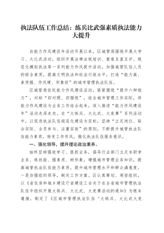 执法队伍工作总结：练兵比武强素质执法能力大提升