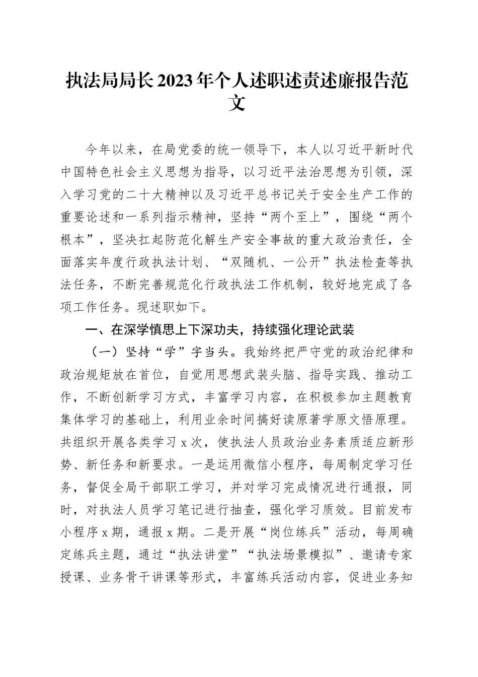 执法局局长2023年个人述职述责述廉报告20240221_第1页