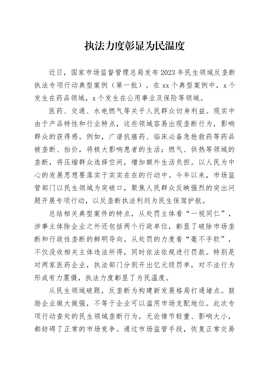 执法力度彰显为民温度_第1页
