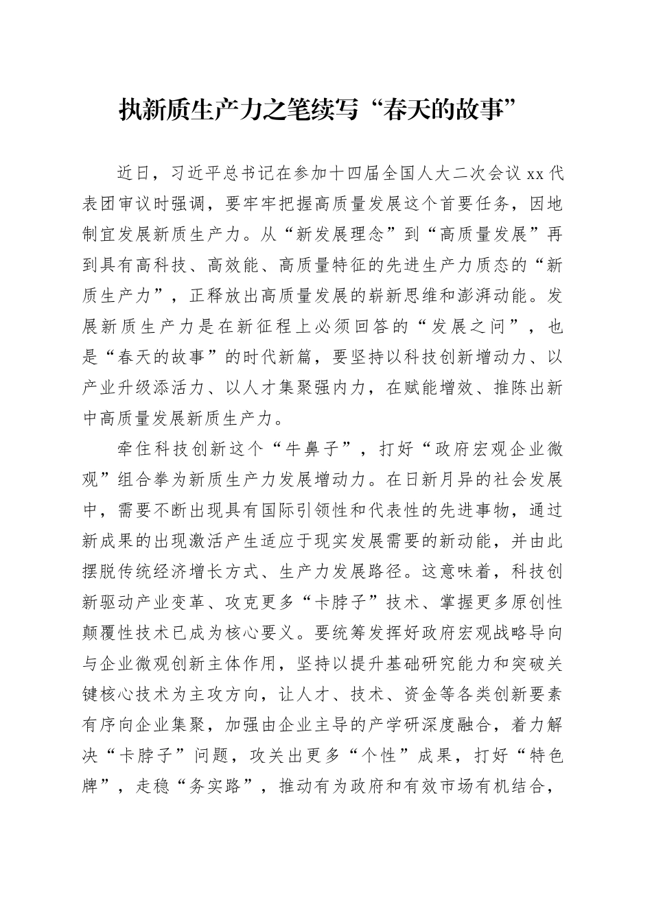 执新质生产力之笔续写“春天的故事”_第1页