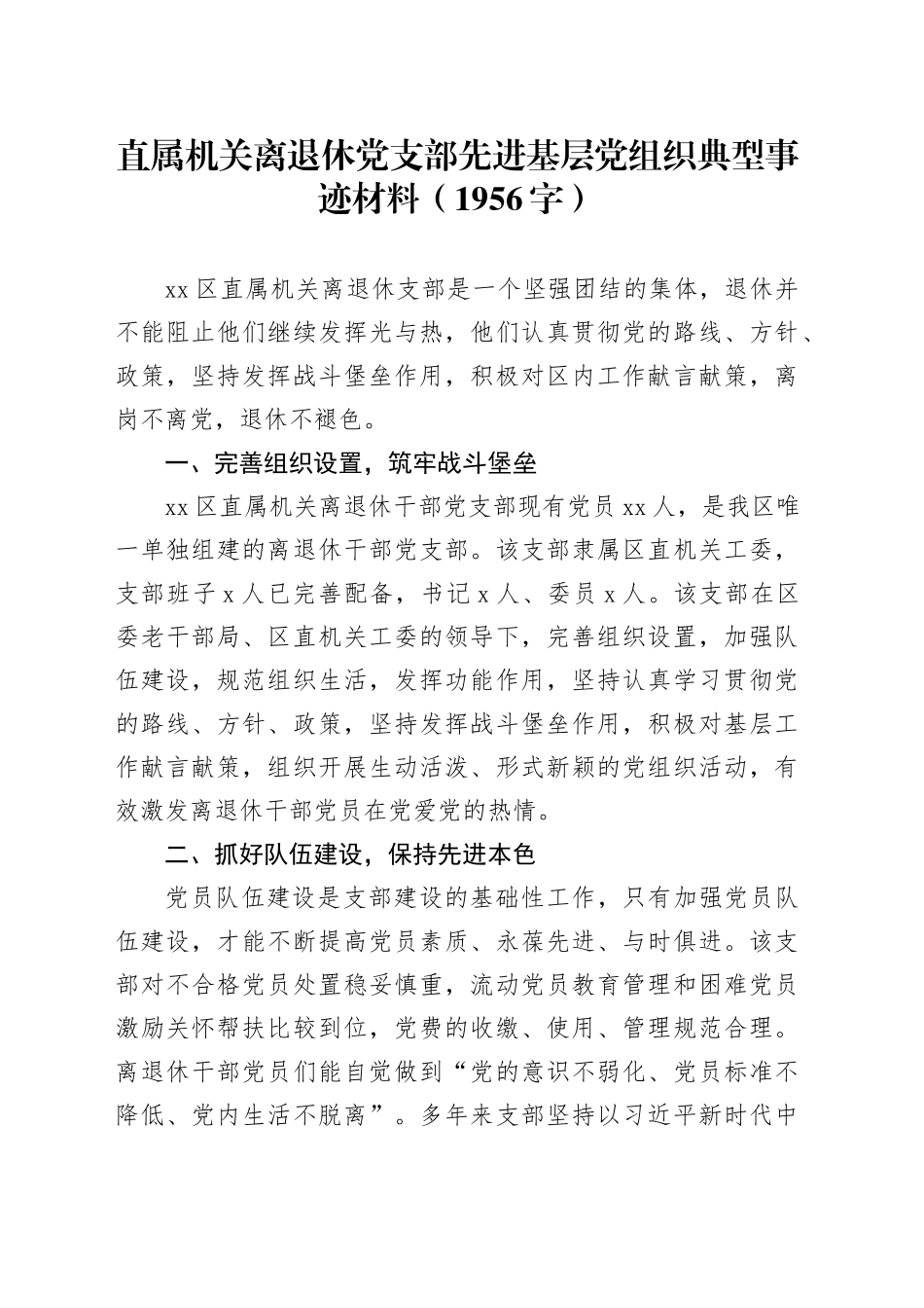 直属机关离退休党支部先进基层党组织典型事迹材料_第1页
