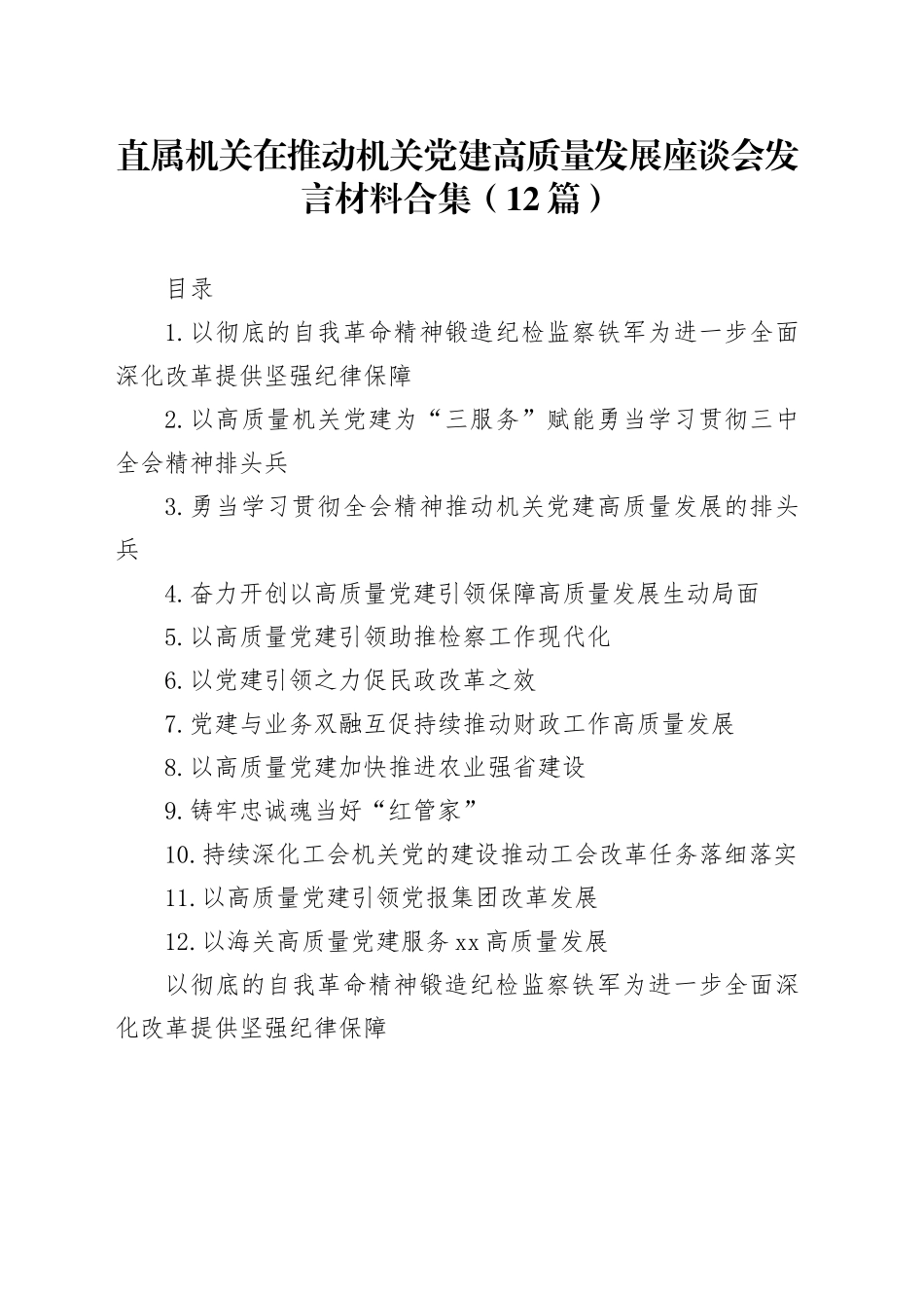 直属机关在推动机关党建高质量发展座谈会发言材料合集（12篇）_第1页