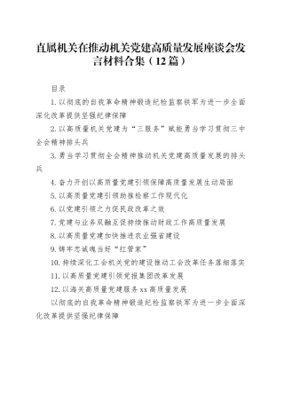 直属机关在推动机关党建高质量发展座谈会发言材料合集（12篇）