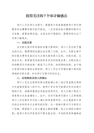 值得关注的7个审计敏感点
