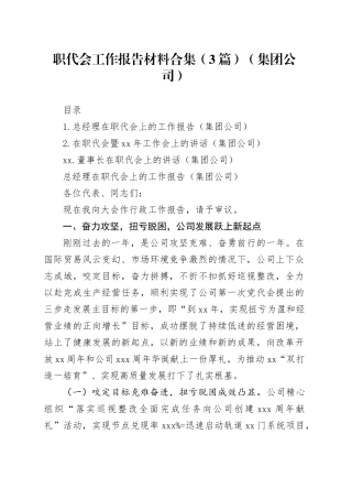 职代会工作报告材料合集（3篇）（集团公司）