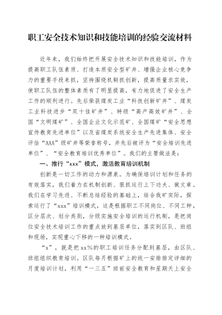 职工安全技术知识和技能培训的经验交流材料